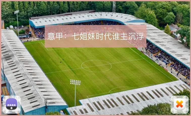 意甲：七姐妹时代谁主沉浮