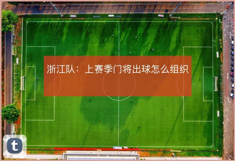 浙江队：上赛季门将出球怎么组织