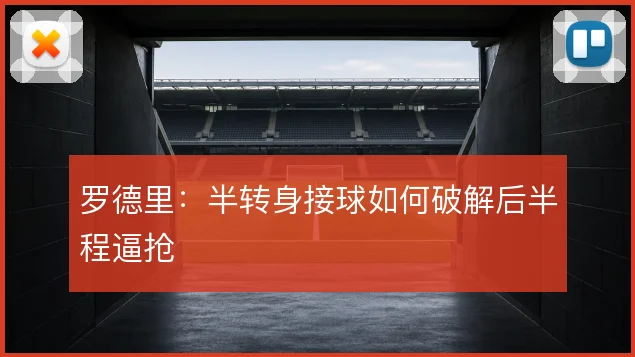 罗德里：半转身接球如何破解后半程逼抢