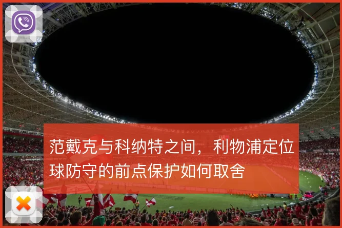 范戴克与科纳特之间，利物浦定位球防守的前点保护如何取舍