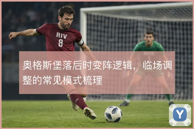 奥格斯堡落后时变阵逻辑,临场调整的常见模式梳理
