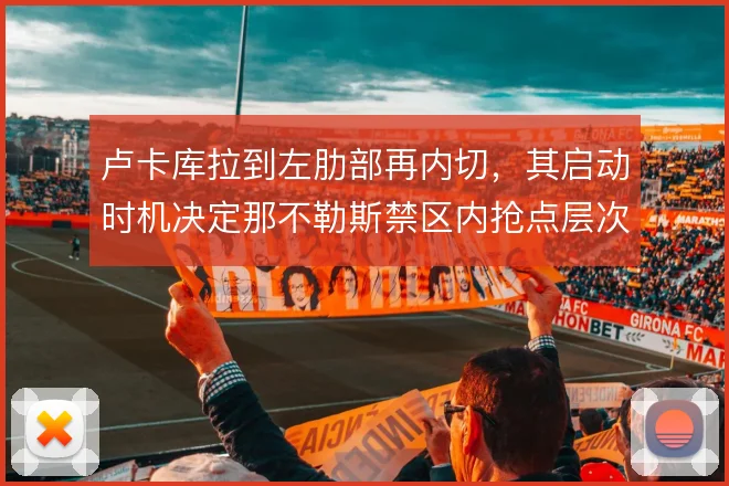 卢卡库拉到左肋部再内切,其启动时机决定那不勒斯禁区内抢点层次