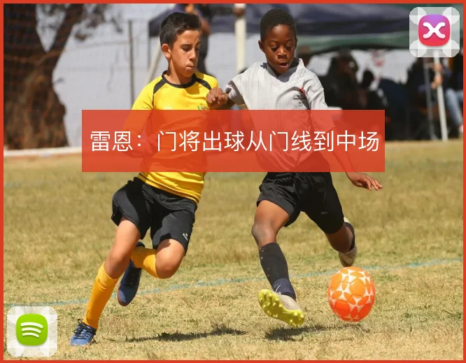 雷恩：门将出球从门线到中场
