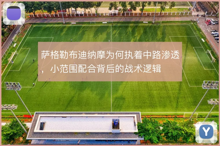 萨格勒布迪纳摩为何执着中路渗透，小范围配合背后的战术逻辑