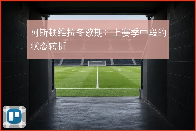阿斯顿维拉冬歇期：上赛季中段的状态转折