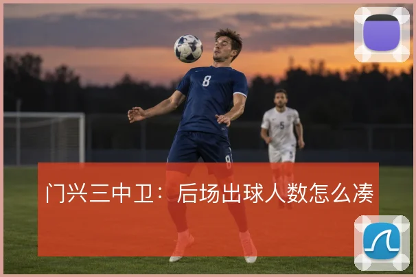 门兴三中卫：后场出球人数怎么凑