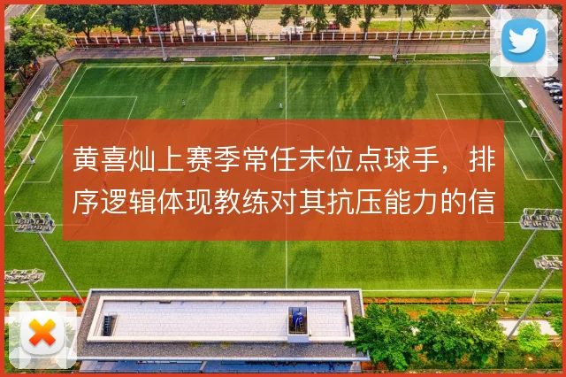 黄喜灿上赛季常任末位点球手，排序逻辑体现教练对其抗压能力的信任
