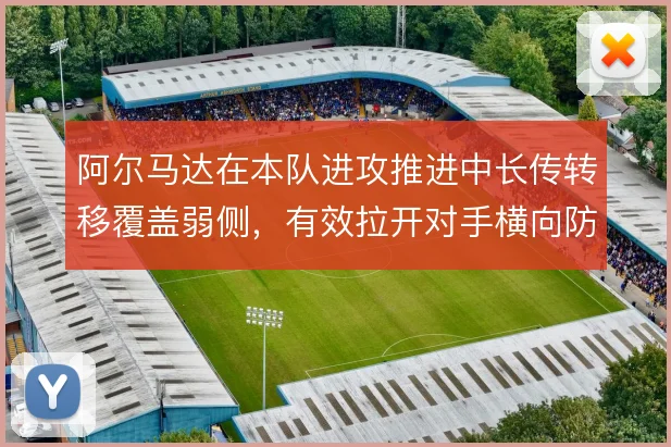 阿尔马达在本队进攻推进中长传转移覆盖弱侧，有效拉开对手横向防线缺口