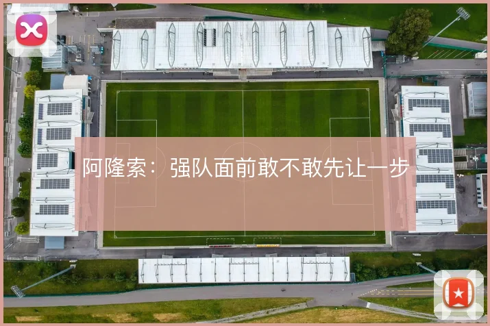 阿隆索：强队面前敢不敢先让一步