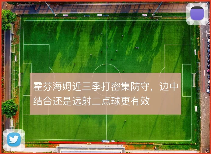 霍芬海姆近三季打密集防守，边中结合还是远射二点球更有效