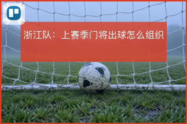 浙江队：上赛季门将出球怎么组织