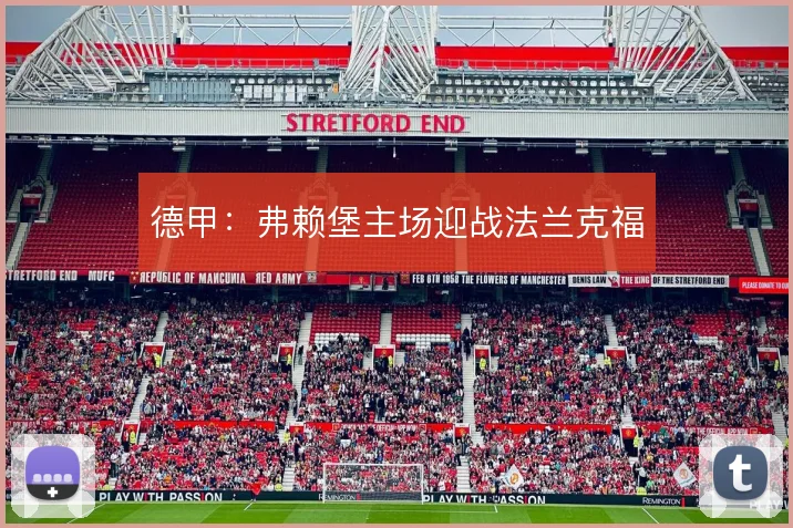 德甲：弗赖堡主场迎战法兰克福