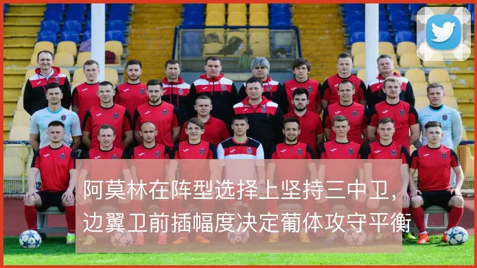 阿莫林在阵型选择上坚持三中卫，边翼卫前插幅度决定葡体攻守平衡