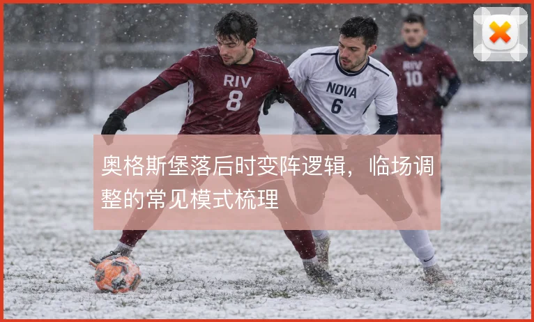 奥格斯堡落后时变阵逻辑,临场调整的常见模式梳理