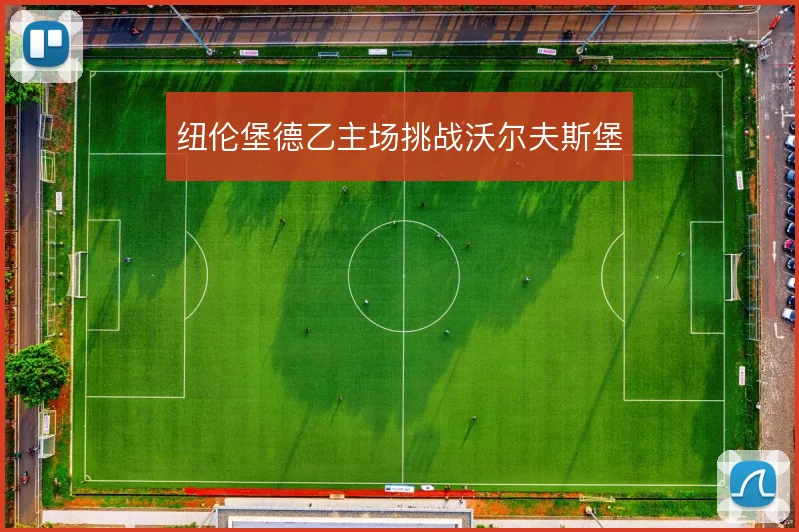 纽伦堡德乙主场挑战沃尔夫斯堡