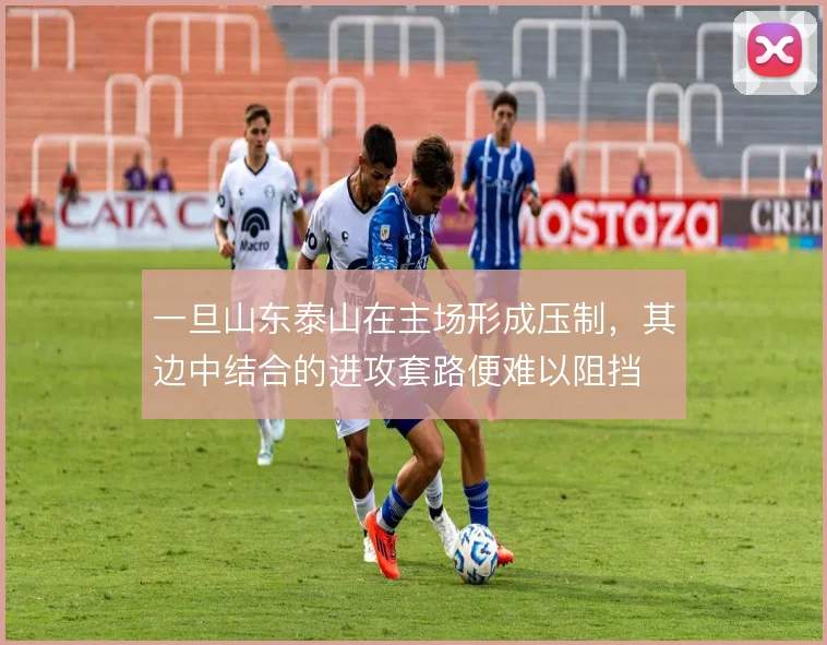 一旦山东泰山在主场形成压制，其边中结合的进攻套路便难以阻挡