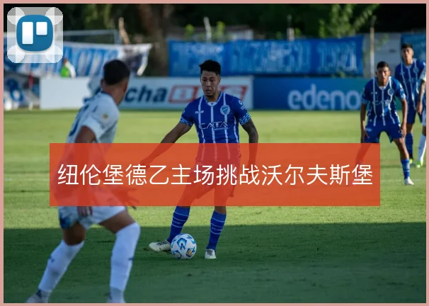 纽伦堡德乙主场挑战沃尔夫斯堡