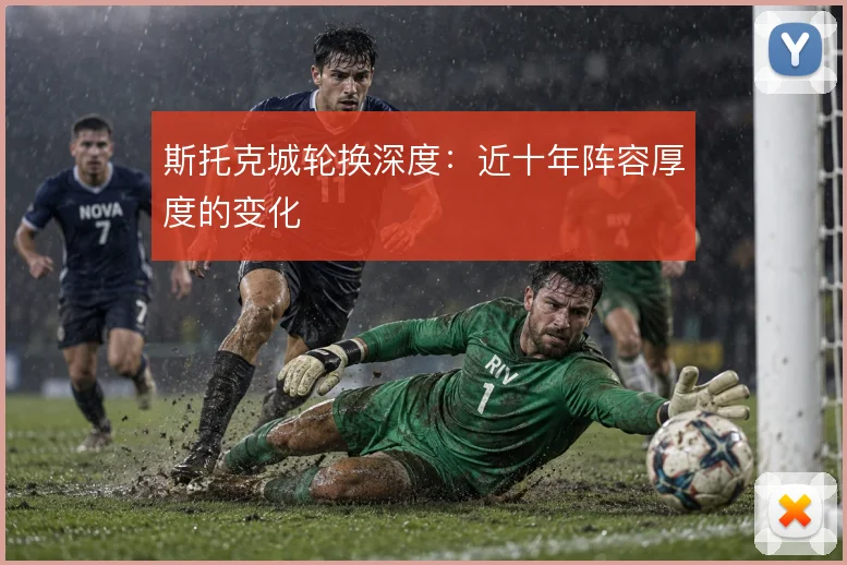 斯托克城轮换深度：近十年阵容厚度的变化