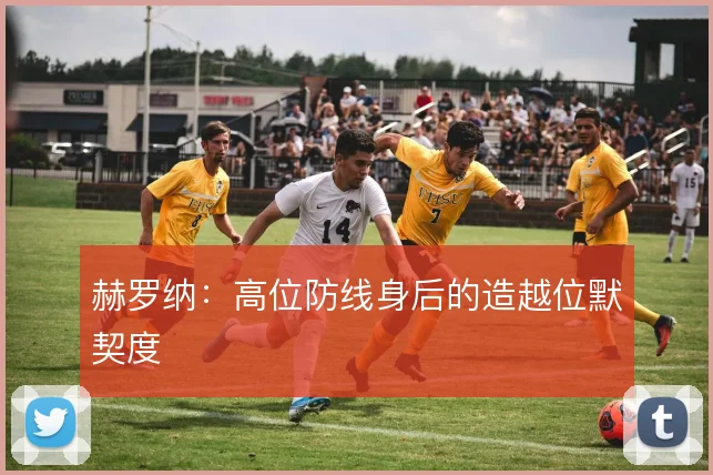 赫罗纳：高位防线身后的造越位默契度