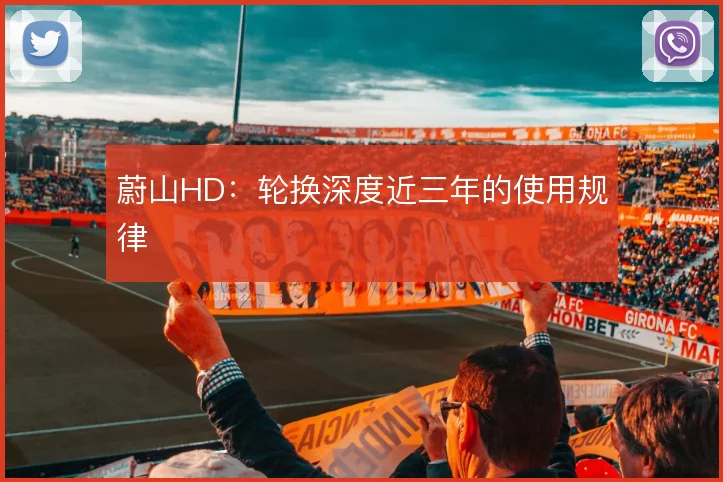 蔚山HD：轮换深度近三年的使用规律