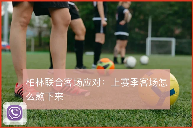 柏林联合客场应对：上赛季客场怎么熬下来