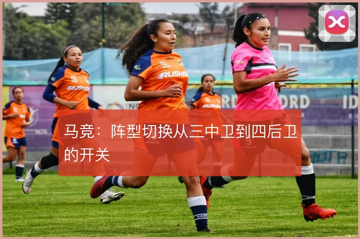 马竞：阵型切换从三中卫到四后卫的开关