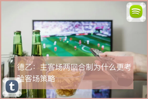 德乙：主客场两回合制为什么更考验客场策略