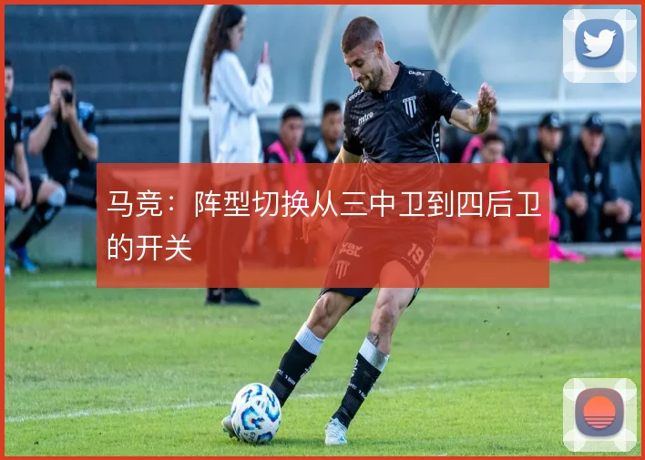 马竞：阵型切换从三中卫到四后卫的开关