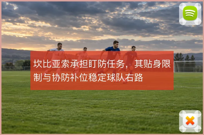 坎比亚索承担盯防任务，其贴身限制与协防补位稳定球队右路