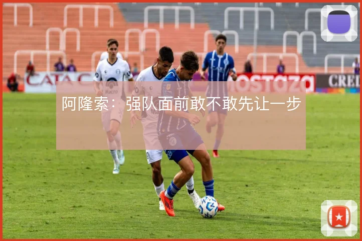 阿隆索：强队面前敢不敢先让一步