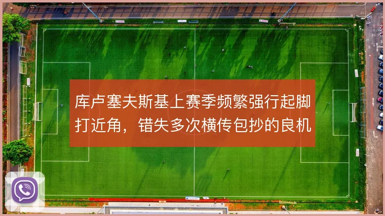 库卢塞夫斯基上赛季频繁强行起脚打近角，错失多次横传包抄的良机