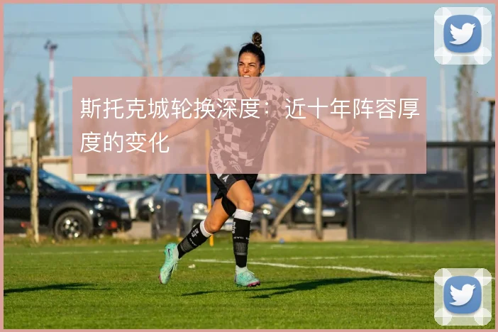 斯托克城轮换深度：近十年阵容厚度的变化