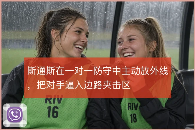 斯通斯在一对一防守中主动放外线,把对手逼入边路夹击区
