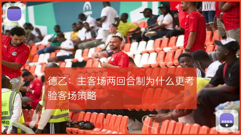 德乙：主客场两回合制为什么更考验客场策略
